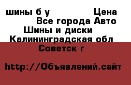 шины б.у 205/55/16 › Цена ­ 1 000 - Все города Авто » Шины и диски   . Калининградская обл.,Советск г.